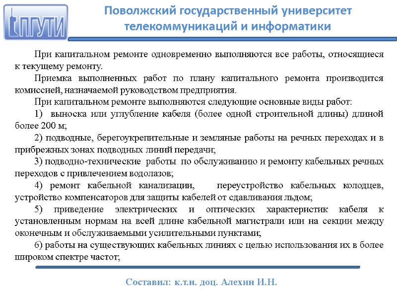 При капитальном ремонте одновременно выполняются все работы, относящиеся к текущему ремонту. Приемка выполненных работ